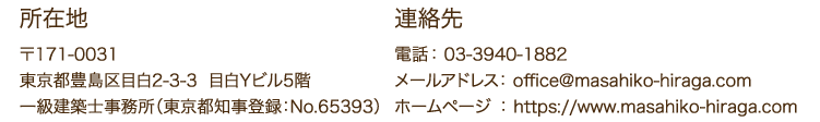 所在地：東京都豊島区目白2-3-3 目白Yビル5階 平賀正彦建築設計事務所